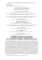 СПЕЦИФИКА ПСИХИЧЕСКИХ СОСТОЯНИЙ ОСУЖДЕННЫХ ЖЕНЩИН, СОДЕРЖАЩИХСЯ В МЕСТАХ ЛИШЕНИЯ СВОБОДЫ С МАЛОЛЕТНИМИ ДЕТЬМИ