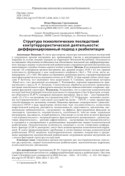 СТРУКТУРА ПСИХОЛОГИЧЕСКИХ ПОСЛЕДСТВИЙ КОНТРТЕРРОРИСТИЧЕСКОЙ ДЕЯТЕЛЬНОСТИ: ДИФФЕРЕНЦИРОВАННЫЙ ПОДХОД К РЕАБИЛИТАЦИИ