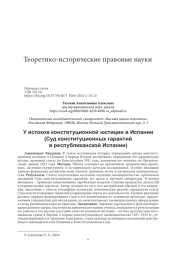 У ИСТОКОВ КОНСТИТУЦИОННОЙ ЮСТИЦИИ В ИСПАНИИ (СУД КОНСТИТУЦИОННЫХ ГАРАНТИЙ В РЕСПУБЛИКАНСКОЙ ИСПАНИИ)
