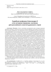 СУДЕБНАЯ РЕФОРМА АЛЕКСАНДРА II И ЕЕ ИСТОРИКО-ПРАВОВОЕ ЗНАЧЕНИЕ ДЛЯ РОССИЙСКОГО КОНСТИТУЦИОННОГО СТРОЯ