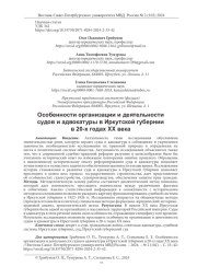 ОСОБЕННОСТИ ОРГАНИЗАЦИИ И ДЕЯТЕЛЬНОСТИ СУДОВ И АДВОКАТУРЫ В ИРКУТСКОЙ ГУБЕРНИИ В 20-Х ГОДАХ XX ВЕКАГРИБУНОВ ОЛЕГ ПАВЛОВ