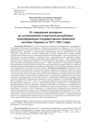 ОТ СВЕРЖЕНИЯ МОНАРХИИ ДО УСТАНОВЛЕНИЯ СОВЕТСКОЙ РЕСПУБЛИКИ: ТРАНСФОРМАЦИЯ ГОСУДАРСТВЕННО-ПРАВОВОЙ СИСТЕМЫ УКРАИНЫ В 1917-1921 ГОДАХ