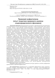 ПРАВОВОЙ ИНФАНТИЛИЗМ (ОПЫТ ТЕОРЕТИКО-ПРАВОВОГО АНАЛИЗА СОЦИОЮРИДИЧЕСКОГО ФЕНОМЕНА)