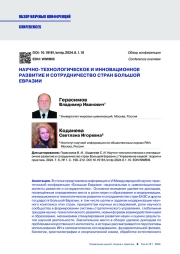 НАУЧНО-ТЕХНОЛОГИЧЕСКОЕ И ИННОВАЦИОННОЕ РАЗВИТИЕ И СОТРУДНИЧЕСТВО СТРАН БОЛЬШОЙ ЕВРАЗИИ