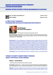 О ЧЁМ СТОИТ ПОМНИТЬ, РАЗМЫШЛЯЯ ОБ ИСКУССТВЕННОМ ИНТЕЛЛЕКТЕ
