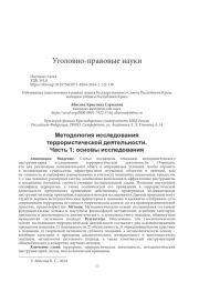 МЕТОДОЛОГИЯ ИССЛЕДОВАНИЯ ТЕРРОРИСТИЧЕСКОЙ ДЕЯТЕЛЬНОСТИ. ЧАСТЬ 1: ОСНОВЫ ИССЛЕДОВАНИЯ