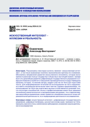 ИСКУССТВЕННЫЙ ИНТЕЛЛЕКТ - ИЛЛЮЗИИ И РЕАЛЬНОСТЬ
