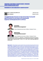 ПРОДВИЖЕНИЕ РЕЗУЛЬТАТОВ ИНТЕЛЛЕКТУАЛЬНОЙ ДЕЯТЕЛЬНОСТИ НАУЧНЫХ ОРГАНИЗАЦИЙ. ОЦЕНКА ПОТЕНЦИАЛЬНОГО СПРОСА