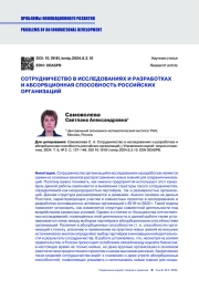 СОТРУДНИЧЕСТВО В ИССЛЕДОВАНИЯХ И РАЗРАБОТКАХ И АБСОРБЦИОННАЯ СПОСОБНОСТЬ РОССИЙСКИХ ОРГАНИЗАЦИЙ