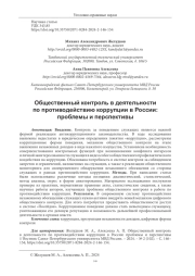 ОБЩЕСТВЕННЫЙ КОНТРОЛЬ В ДЕЯТЕЛЬНОСТИ ПО ПРОТИВОДЕЙСТВИЮ КОРРУПЦИИ В РОССИИ: ПРОБЛЕМЫ И ПЕРСПЕКТИВЫ