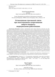 УСТАНОВЛЕНИЕ ПРИЧИННОЙ СВЯЗИ ПРИ НЕОСТОРОЖНОМ СОПРИЧИНЕНИИ СМЕРТИ ПАЦИЕНТУ МЕДИЦИНСКИМИ РАБОТНИКАМИ