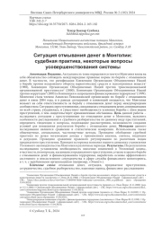 СИТУАЦИЯ ОТМЫВАНИЯ ДЕНЕГ В МОНГОЛИИ: СУДЕБНАЯ ПРАКТИКА, НЕКОТОРЫЕ ВОПРОСЫ УСОВЕРШЕНСТВОВАНИЯ СИСТЕМЫ