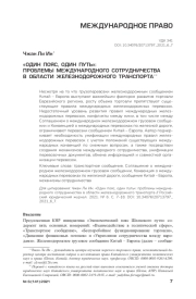 "ОДИН ПОЯС, ОДИН ПУТЬ": ПРОБЛЕМЫ МЕЖДУНАРОДНОГО СОТРУДНИЧЕСТВА В ОБЛАСТИ ЖЕЛЕЗНОДОРОЖНОГО ТРАНСПОРТА
