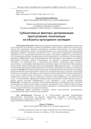 СУБЪЕКТИВНЫЕ ФАКТОРЫ ДЕТЕРМИНАЦИИ ПРЕСТУПЛЕНИЙ, ПОСЯГАЮЩИХ НА ОБЪЕКТЫ КУЛЬТУРНОГО НАСЛЕДИЯ