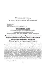 ТЕХНОЛОГИИ РАЗВИВАЮЩЕГО ОБУЧЕНИЯ И ВОСПИТАНИЯ В ПРОЦЕССЕ ОСВОЕНИЯ ГУМАНИТАРНЫХ ДИСЦИПЛИН В ОБРАЗОВАТЕЛЬНЫХ ОРГАНИЗАЦИЯХ МИНИСТЕРСТВА ВНУТРЕННИХ ДЕЛ РОССИИ