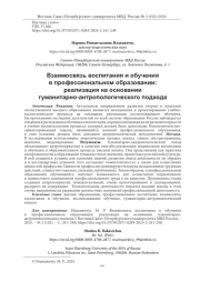 ВЗАИМОСВЯЗЬ ВОСПИТАНИЯ И ОБУЧЕНИЯ В ПРОФЕССИОНАЛЬНОМ ОБРАЗОВАНИИ: РЕАЛИЗАЦИЯ НА ОСНОВАНИИ ГУМАНИТАРНО-АНТРОПОЛОГИЧЕСКОГО ПОДХОДА