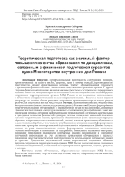 ТЕОРЕТИЧЕСКАЯ ПОДГОТОВКА КАК ЗНАЧИМЫЙ ФАКТОР ПОВЫШЕНИЯ КАЧЕСТВА ОБРАЗОВАНИЯ ПО ДИСЦИПЛИНАМ, СВЯЗАННЫМ С ФИЗИЧЕСКОЙ ПОДГОТОВКОЙ КУРСАНТОВ ВУЗОВ МИНИСТЕРСТВА ВНУТРЕННИХ ДЕЛ РОССИИ