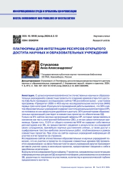 ПЛАТФОРМЫ ДЛЯ ИНТЕГРАЦИИ РЕСУРСОВ ОТКРЫТОГО ДОСТУПА НАУЧНЫХ И ОБРАЗОВАТЕЛЬНЫХ УЧРЕЖДЕНИЙ