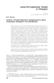 ЗАПРОС ГОСУДАРСТВЕННОГО ЮРИДИЧЕСКОГО БЮРО: ПРОБЛЕМЫ ПРАВОВОГО РЕГУЛИРОВАНИЯ