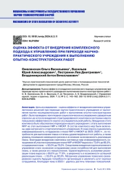 ОЦЕНКА ЭФФЕКТА ОТ ВНЕДРЕНИЯ КОМПЛЕКСНОГО ПОДХОДА К УПРАВЛЕНИЮ ПРИ ПЕРЕХОДЕ НАУЧНО-ПРАКТИЧЕСКОГО УЧРЕЖДЕНИЯ К ВЫПОЛНЕНИЮ ОПЫТНО-КОНСТРУКТОРСКИХ РАБОТ