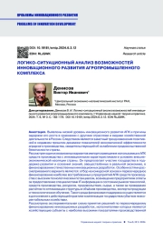 ЛОГИКО-СИТУАЦИОННЫЙ АНАЛИЗ ВОЗМОЖНОСТЕЙ ИННОВАЦИОННОГО РАЗВИТИЯ АГРОПРОМЫШЛЕННОГО КОМПЛЕКСА