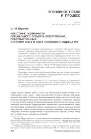 НЕКОТОРЫЕ ОСОБЕННОСТИ СПЕЦИАЛЬНОГО СУБЪЕКТА ПРЕСТУПЛЕНИЙ, ПРЕДУСМОТРЕННЫХ СТАТЬЯМИ 200.4 И 200.5 УГОЛОВНОГО КОДЕКСА РФ