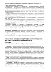 ИСПОЛЬЗОВАНИЕ СВОБОДНЫХ АССОЦИАТОВ ДЛЯ РАСКРЫТИЯ СПЕЦИФИКИ МЕНТАЛИТЕТА ОБУЧАЮЩИХСЯ МЕДИЦИНСКОГО ВУЗА