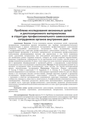 ПРОБЛЕМА ИССЛЕДОВАНИЯ ЖИЗНЕННЫХ ЦЕЛЕЙ И ДИСПОЗИЦИОННОГО МАТЕРИАЛИЗМА В СТРУКТУРЕ ПРОФЕССИОНАЛЬНОГО САМОСОЗНАНИЯ СОТРУДНИКОВ ОРГАНОВ ВНУТРЕННИХ ДЕЛ