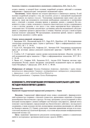 ВОЗМОЖНОСТЬ ПРОГНОЗИРОВАНИЯ ПРОТИВОВОСПАЛИТЕЛЬНОГО ДЕЙСТВИЯ МЕТОДОМ МОЛЕКУЛЯРНОГО ДОКИНГА