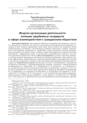 МОДЕЛИ ОРГАНИЗАЦИИ ДЕЯТЕЛЬНОСТИ ПОЛИЦИИ ЗАРУБЕЖНЫХ ГОСУДАРСТВ В СФЕРЕ ВЗАИМОДЕЙСТВИЯ С ГРАЖДАНСКИМ ОБЩЕСТВОМ