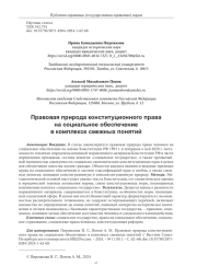 ПРАВОВАЯ ПРИРОДА КОНСТИТУЦИОННОГО ПРАВА НА СОЦИАЛЬНОЕ ОБЕСПЕЧЕНИЕ В КОМПЛЕКСЕ СМЕЖНЫХ ПОНЯТИЙ