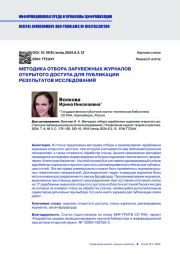 МЕТОДИКА ОТБОРА ЗАРУБЕЖНЫХ ЖУРНАЛОВ ОТКРЫТОГО ДОСТУПА ДЛЯ ПУБЛИКАЦИИ РЕЗУЛЬТАТОВ ИССЛЕДОВАНИЙ