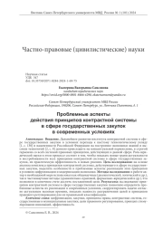 ПРОБЛЕМНЫЕ АСПЕКТЫ ДЕЙСТВИЯ ПРИНЦИПОВ КОНТРАКТНОЙ СИСТЕМЫ В СФЕРЕ ГОСУДАРСТВЕННЫХ ЗАКУПОК В СОВРЕМЕННЫХ УСЛОВИЯХ