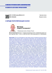О ВРЕДЕ ПОПУЛЯРИЗАЦИИ НАУКИ
