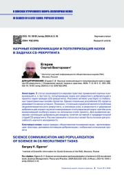 НАУЧНЫЕ КОММУНИКАЦИИ И ПОПУЛЯРИЗАЦИЯ НАУКИ В ЗАДАЧАХ CS-РЕКРУТИНГА