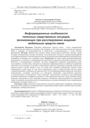 ИНФОРМАЦИОННЫЕ ОСОБЕННОСТИ ТИПИЧНЫХ СЛЕДСТВЕННЫХ СИТУАЦИЙ, ВОЗНИКАЮЩИХ ПРИ РАССЛЕДОВАНИИ ХИЩЕНИЙ МОБИЛЬНЫХ СРЕДСТВ СВЯЗИ