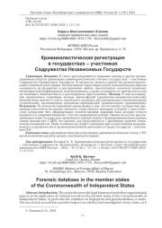 КРИМИНАЛИСТИЧЕСКАЯ РЕГИСТРАЦИЯ В ГОСУДАРСТВАХ - УЧАСТНИКАХ СОДРУЖЕСТВА НЕЗАВИСИМЫХ ГОСУДАРСТВ