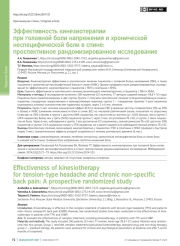 Эффективность кинезиотерапии при головной боли напряжения и хронической неспецифической боли в спине: проспективное рандомизированное исследование