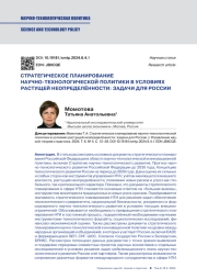 СТРАТЕГИЧЕСКОЕ ПЛАНИРОВАНИЕ НАУЧНО-ТЕХНОЛОГИЧЕСКОЙ ПОЛИТИКИ В УСЛОВИЯХ РАСТУЩЕЙ НЕОПРЕДЕЛЁННОСТИ: ЗАДАЧИ ДЛЯ РОССИИ