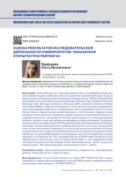 ОЦЕНКА РЕЗУЛЬТАТОВ ИССЛЕДОВАТЕЛЬСКОЙ ДЕЯТЕЛЬНОСТИ УНИВЕРСИТЕТОВ: ПОКАЗАТЕЛИ ОТКРЫТОСТИ В РЕЙТИНГАХ