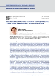 ОБЕСПЕЧЕНИЕ ОТКРЫТОГО НАУЧНОГО СОТРУДНИЧЕСТВА С OPEN SCIENCE FRAMEWORK: ОПЫТ ГПНТБ СО РАН