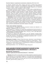 ОЦЕНКА ДИНАМИКИ ПЕРВИЧНОЙ ЗАБОЛЕВАЕМОСТИ БОЛЕЗНЕЙ СИСТЕМЫ КРОВООБРАЩЕНИЯ В АРХАНГЕЛЬСКОЙ ОБЛАСТИ С 2018 ПО 2022 ГГ.
