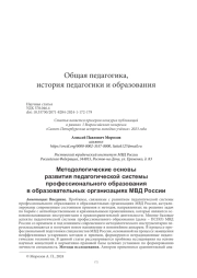 МЕТОДОЛОГИЧЕСКИЕ ОСНОВЫ РАЗВИТИЯ ПЕДАГОГИЧЕСКОЙ СИСТЕМЫ ПРОФЕССИОНАЛЬНОГО ОБРАЗОВАНИЯ В ОБРАЗОВАТЕЛЬНЫХ ОРГАНИЗАЦИЯХ МВД РОССИИ