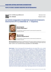 ИСТОРИЯ СОЗДАНИЯ И РАЗВИТИЯ СОЦИОЛОГИЧЕСКОГО ФАКУЛЬТЕТА РГГУ (К ЮБИЛЕЮ Ж. Т. ТОЩЕНКО)
