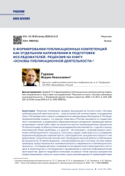 О ФОРМИРОВАНИИ ПУБЛИКАЦИОННЫХ КОМПЕТЕНЦИЙ КАК ОТДЕЛЬНОМ НАПРАВЛЕНИИ В ПОДГОТОВКЕ ИССЛЕДОВАТЕЛЕЙ. РЕЦЕНЗИЯ НА КНИГУ «ОСНОВЫ ПУБЛИКАЦИОННОЙ ДЕЯТЕЛЬНОСТИ»