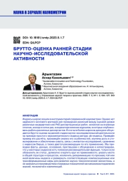 БРУТТО-ОЦЕНКА РАННЕЙ СТАДИИ НАУЧНО-ИССЛЕДОВАТЕЛЬСКОЙ АКТИВНОСТИ