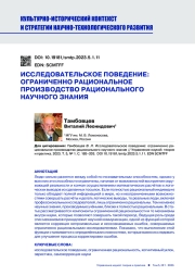 ИССЛЕДОВАТЕЛЬСКОЕ ПОВЕДЕНИЕ: ОГРАНИЧЕННО РАЦИОНАЛЬНОЕ ПРОИЗВОДСТВО РАЦИОНАЛЬНОГО НАУЧНОГО ЗНАНИЯ