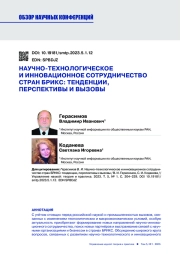 НАУЧНО-ТЕХНОЛОГИЧЕСКОЕ И ИННОВАЦИОННОЕ СОТРУДНИЧЕСТВО СТРАН БРИКС: ТЕНДЕНЦИИ, ПЕРСПЕКТИВЫ И ВЫЗОВЫ