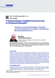 УЧЁНЫЙ МЕЖДУ УНИВЕРСАЛЬНОСТЬЮ И СПЕЦИАЛИЗАЦИЕЙ. РЕЦЕНЗИЯ НА КНИГУ ПИТЕРА БЁРКА "ПОЛИМАТ: ИСТОРИЯ УНИВЕРСАЛЬНЫХ ЛЮДЕЙ ОТ ЛЕОНАРДО ДА ВИНЧИ ДО СЬЮЗЕН СОНТАГ"