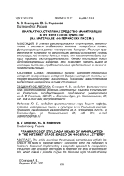 ПРАГМАТИКА СТИЛЯ КАК СРЕДСТВО МАНИПУЛЯЦИИ В ИНТЕРНЕТ-ПРОСТРАНСТВЕ (НА МАТЕРИАЛЕ "НИГЕРИЙСКИХ ПИСЕМ")